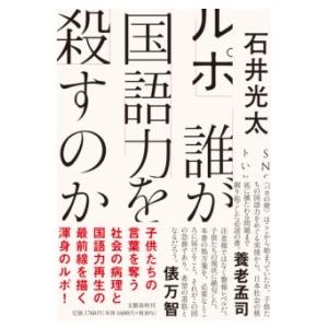 ルポ 誰が国語力を殺すのか ／ 文芸春秋