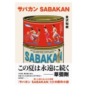 サバカン SABAKAN ／ 文芸春秋