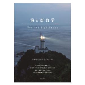 海と灯台学 ／ 文芸春秋｜shimamura-gakufu