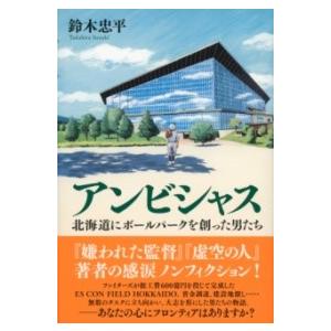 アンビシャス 北海道にボールパークを創った男たち ／ 文芸春秋