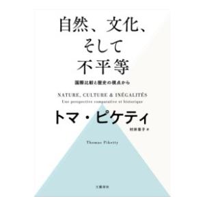自然、文化、そして不平等 ？？ 国際比較と歴史の視点から ／ 文芸春秋