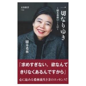 一切なりゆき 樹木希林のことば ／ 文芸春秋