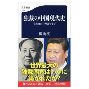 独裁の中国現代史 毛沢東から習近平まで ／ 文芸春秋