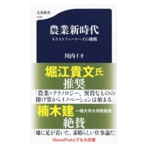 農業新時代 ネクストファーマーズの挑戦 ／ 文芸春秋