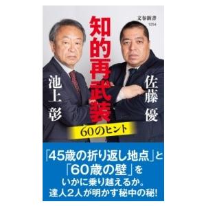 知的再武装 60のヒント ／ 文芸春秋