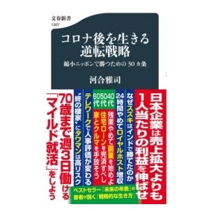コロナ後を生きる逆転戦略 縮小ニッポンで勝つための30カ条 ／ 文芸春秋