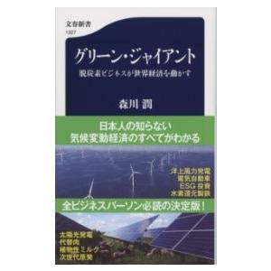 グリーン・ジャイアント 脱炭素ビジネスが世界経済を動かす ／ 文芸春秋