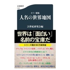 カラー新版 人名の世界地図 ／ 文芸春秋