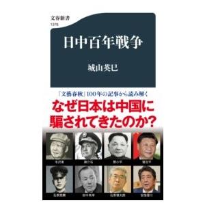 日中百年戦争 ／ 文芸春秋