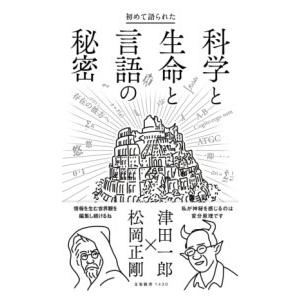 初めて語られた科学と生命と言語の秘密 ／ 文芸春秋