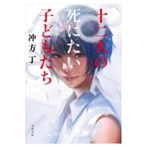 十二人の死にたい子どもたち ／ 文芸春秋
