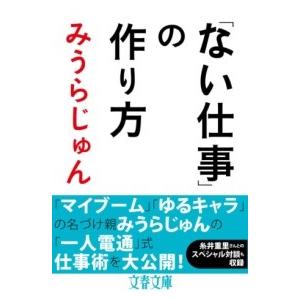 「ない仕事」の作り方 ／ 文芸春秋