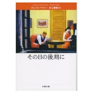 その日の後刻に ／ 文芸春秋