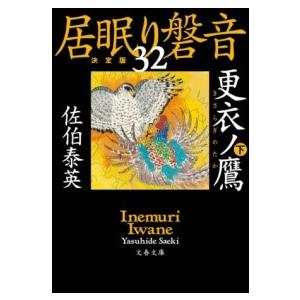 更衣ノ鷹 下 居眠り磐音（三十ニ）決定版 ／ 文芸春秋