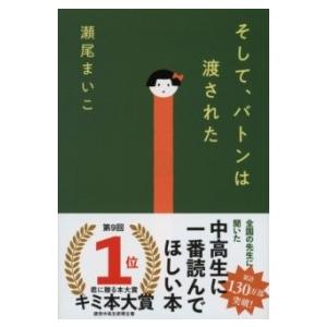 そして、バトンは渡された ／ 文芸春秋