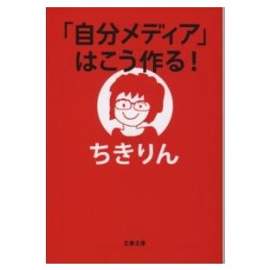 「自分メディア」はこう作る！ ／ 文芸春秋