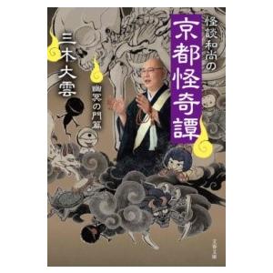 怪談和尚の京都怪奇譚 幽冥の門篇 ／ 文芸春秋