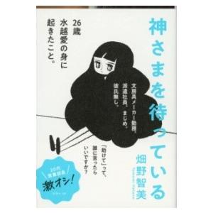 神さまを待っている ／ 文芸春秋