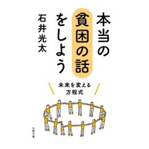 本当の貧困の話をしよう 未来を変える方程式 ／ 文芸春秋