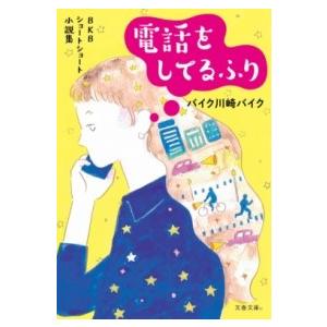 BKBショートショート小説集 電話をしてるふり ／ 文芸春秋