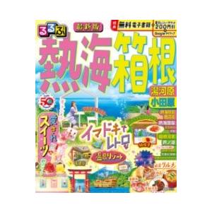 るるぶ熱海 箱根 湯河原 小田原 ／ ジェイティービー