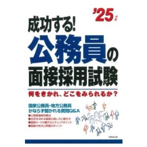 成功する！公務員の面接採用試験 ’25年版 ／ 成美堂出版