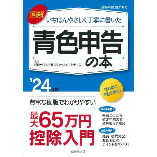 図解 いちばんやさしく丁寧に書いた青色申告の本 ’24年版 ／ 成美堂出版