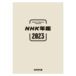 NHK年鑑2023 ／ ＮＨＫ出版