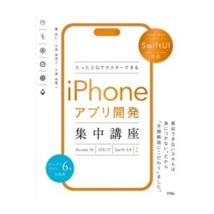 SWIFTUI対応 たった2日でマスターできる IPHONEアプリ開発集中講座 XCODE15/IO...
