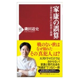 家康の誤算 ／ ＰＨＰ研究所