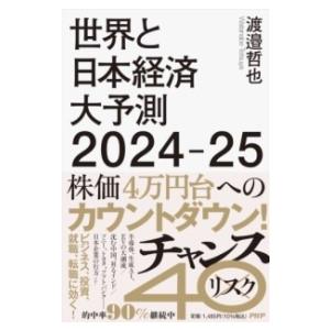 世界と日本経済大予測2024-25 ／ ＰＨＰ研究所