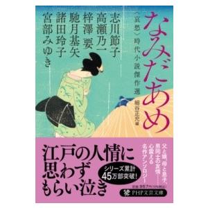 なみだあめ ／ ＰＨＰ研究所