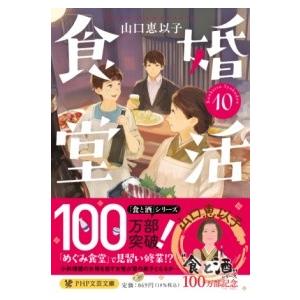 婚活食堂10 ／ ＰＨＰ研究所
