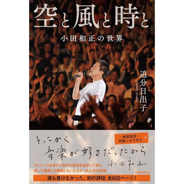 空と風と時と 小田和正の世界 ／ 文芸春秋