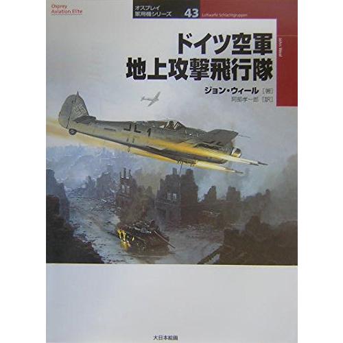 ドイツ空軍地上攻撃飛行隊 ／ (株)大日本絵画
