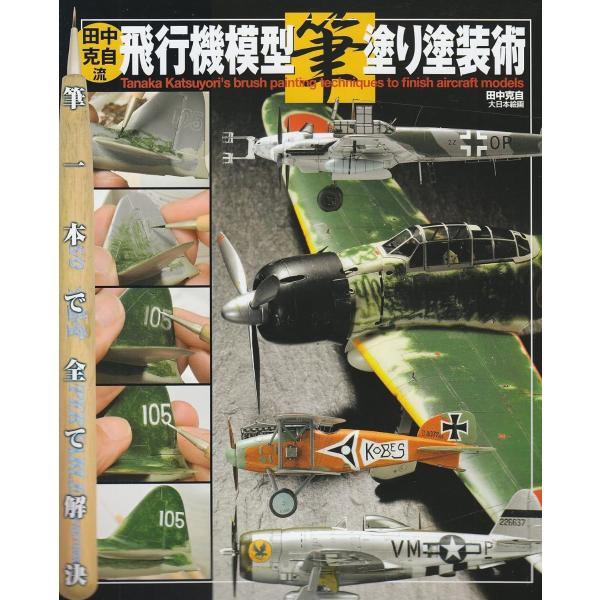 田中克自流飛行機模型筆塗り塗装術 ／ (株)大日本絵画