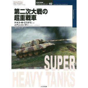 オ戦車40 第二次大戦の超重戦車 ／ (株)大日本絵画