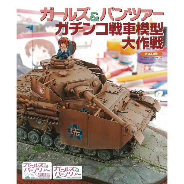 ガールズ＆パンツァーガチンコ戦車模型大作戦 ／ (株)大日本絵画