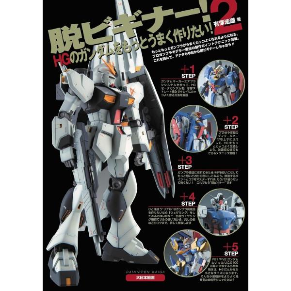 脱ビギナー！2 HGのガンダムをもっとうまく作りたい！ ／ (株)大日本絵画