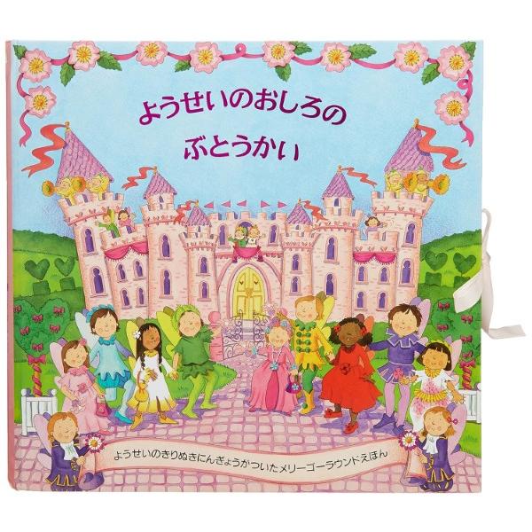 ようせいのおしろのぶとうかい ／ (株)大日本絵画