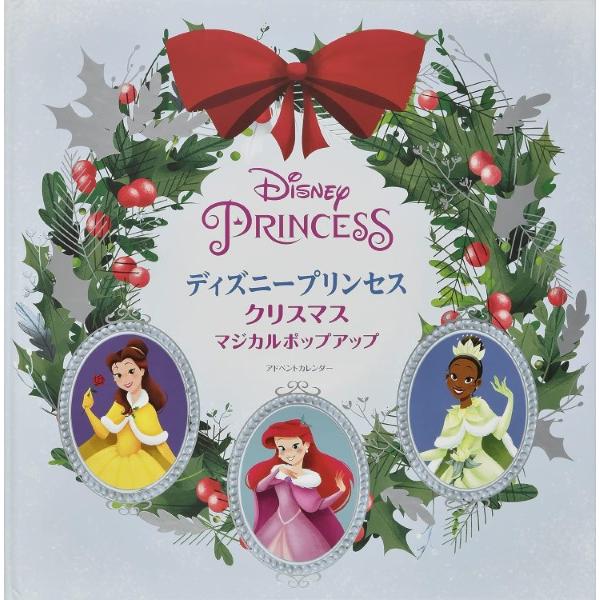 ディズニープリンセスクリスマスマジカルポップアップアドベントカレンダー ／ (株)大日本絵画