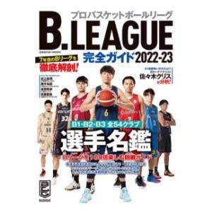 B.LEAGUE完全ガイド2022-23 ／ コスミックインターナショナル