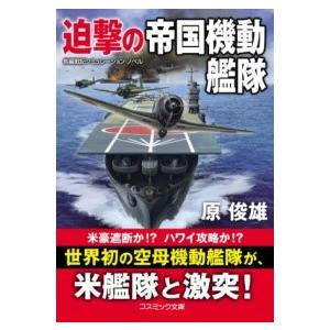 迫撃の帝国機動艦隊 ／ コスミックインターナショナル