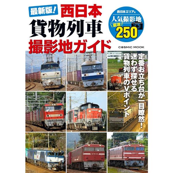 最新版！西日本貨物列車撮影地ガイド ／ コスミックインターナショナル