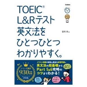 TOEIC L＆Rテスト英文法をひとつひとつわかりやすく。 ／ (株)学研プラス［書籍］