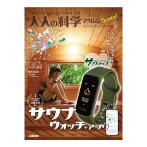大人の科学マガジン SPECIAL サウナウォッチ ／ (株)学研プラス［書籍］