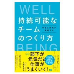 持続可能なチームのつくり方 幸福と成果が連動する ／ 翔泳社