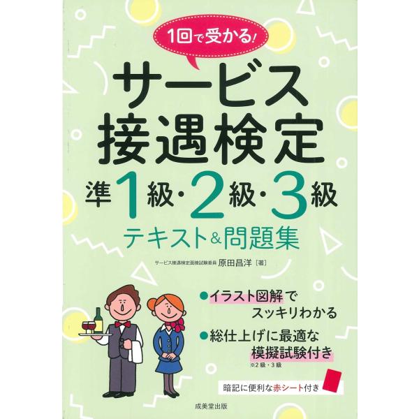 1回で受かる！サービス接遇検定準1級・2級・3級 テキスト＆問題集 ／ 成美堂出版