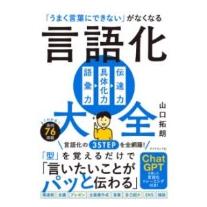 「うまく言葉にできない」がなくなる 言語化大全 ／ ダイヤモンド社