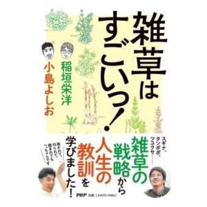 雑草はすごいっ！ ／ ＰＨＰ研究所